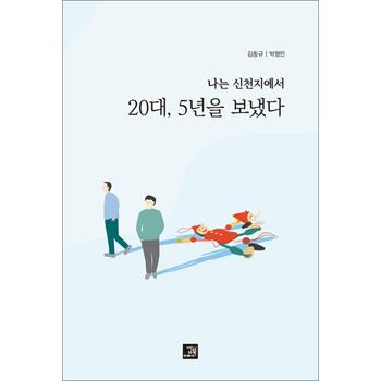 나는 신천지에서 20대 5년을 보냈다