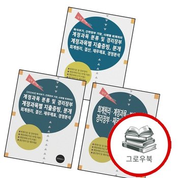 2024 계정과목 분류 및 경리장부 계정과목별 지출증빙 분개 회계원리 결산 재무제표 경영분석 + + (전3권