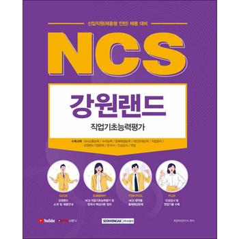 2022 NCS 강원랜드 직업기초능력평가