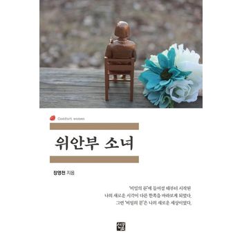 위안부 소녀