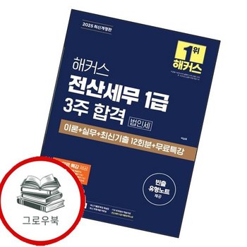 2025 해커스 전산세무 1급 3주 합격 법인세 이론+실무+최신기출 12회분+무료특강 추천도서