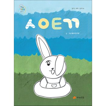 ㅅㅇㅌㄲ (꿈꾸는 새싹 그림책 16)