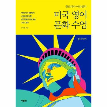 미국 영어 문화 수업 합하고 더한 책 : 플로리다 아선생의