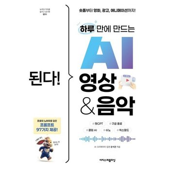 된다 하루 만에 만드는 AI 영상 & 음악 * 숏폼부터 영화 광고 애니메이션까지 챗GPT 구글 플로 클링 AI 수노 힉스필드