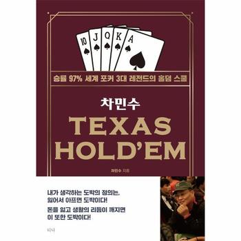 [티나]차민수 TEXAS HOLDEM(텍사스 홀덤)
