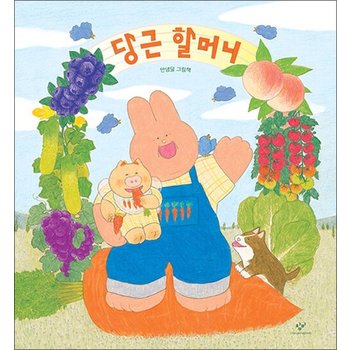 [빅북] 당근 할머니