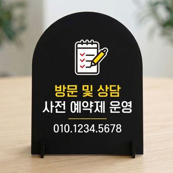 방문상담사전예약 아치형 스탠드 안내판 포맥스 매장알림판 블랙