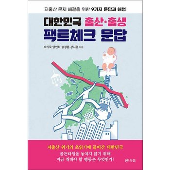 대한민국 출산 출생 팩트체크 문답 - 저출산 문제 해결을 위한 9가지 문답과 해법