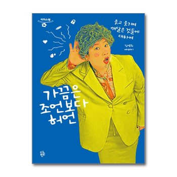 [큰글자도서] 가끔은 조언보다 허언 - 웃고 웃기며 깨달은 것들에 대하여