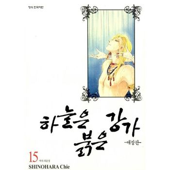 하늘은 붉은 강가 15