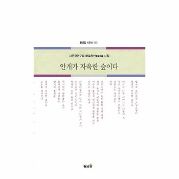 안개가 자욱한 숲이다 시문학연구회 하로동선 시집
