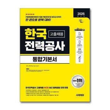 2026 최신판 시대에듀 한국전력공사 한전 고졸채용 통합기본서