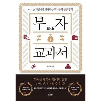 부자 교과서 - 이기는 게임에만 베팅하는 부자들의 성공 법칙