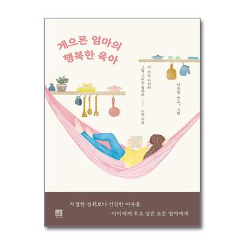 게으른 엄마의 행복한 육아