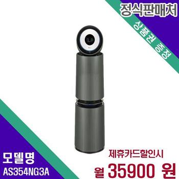 LG 퓨리케어 360 오브제 UV 공기청정기 35평형 G필터 AS354NG3A 60개월 52900