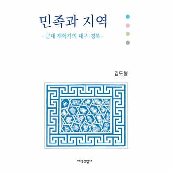 민족과 지역 근대 개혁기의 대구 경북