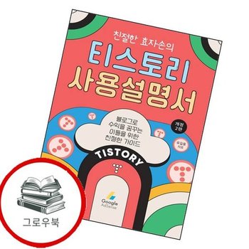 친절한 효자손의 티스토리 사용설명서 친절한효자손의티스토리사용설명서 추천도서