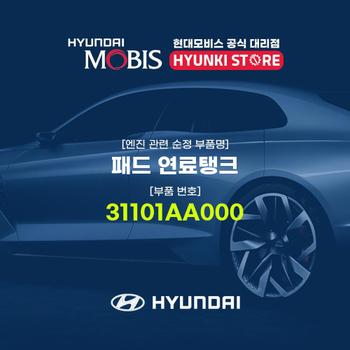 현대모비스패드 연료탱크 (31101AA000)