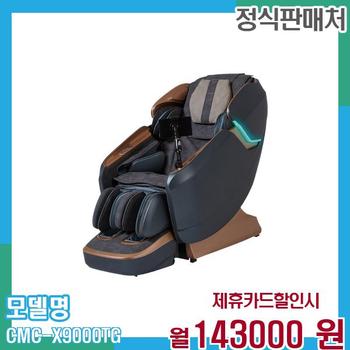 코지마 레전드시그니처 안마의자 정품 새상품 CMC-X9000T(G) 60개월 156,000