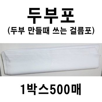 두부포 1박스500매 두부면보 두부거름망 두부부직포 두부만들기 부직포