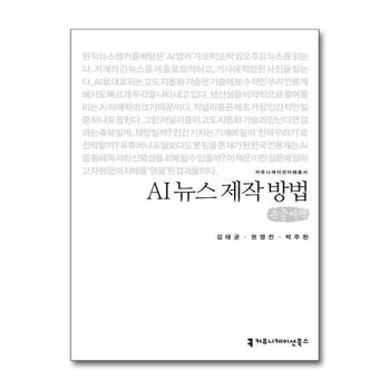 [큰글자도서] AI 뉴스 제작 방법