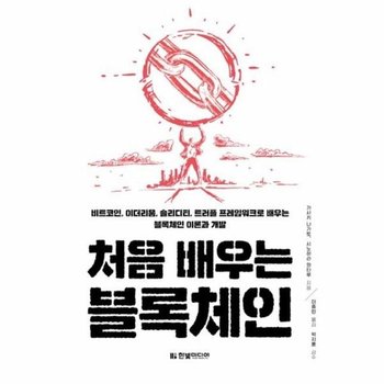 처음 배우는 블록체인 - 트코인, 이더리움, 솔리디티, 트러플 프레임워크로 배우는 블록체인 이론과 개발