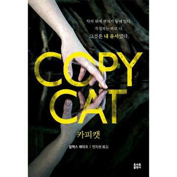 COPYCAT(카피캣)