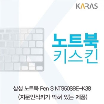 Pen S NT950SBE-K38 노트북키스킨B타입