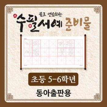 물로 연습하는 수필 서예 준비물 도구 붓글씨 연습 물로쓰는 세트 첫걸음 기초 5학년 동아용