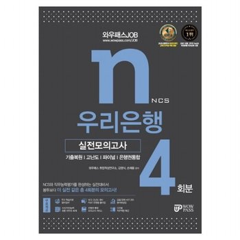 2021 와우패스 JOB 우리은행 실전모의고사 4회분