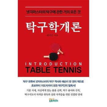 탁구학개론 - 넷지마스터의 탁구에 관한 거의 모든 것