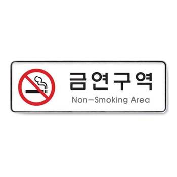 금연구역 VC22RF92 Non-Smoking Area 255x85x5T 9121 아트사인