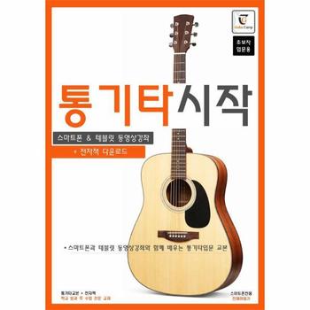 통기타 시작 - 스마트폰과 테블릿 동영상강좌와 함께 배우는 통기타 입문교본 (스프링)