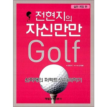 전현지의 자신만만 골프 - 실전 게임 편