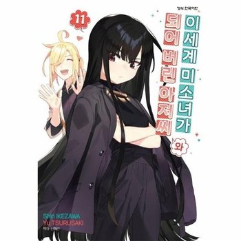 이세계 미소녀가 되어 버린 아저씨와 11