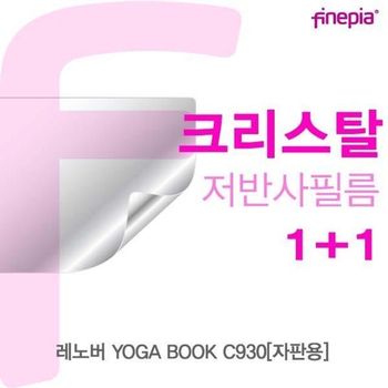 BS 레노버 YOGA BOOK C930(자판용)용 Crystal액정보호필름