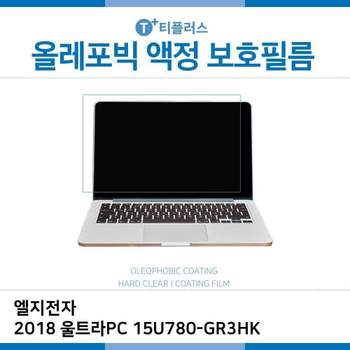 E.LG 2018 울트라PC 15U780-GR3HK 올레포빅 필름 노트북 액정보호필름 OP LCD