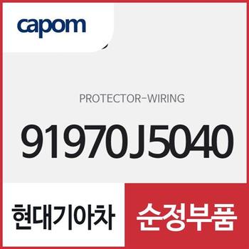 와이어링 프로텍터 (91970J5040) 스팅어