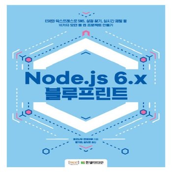 한빛미디어 Node.js 6.x 블루프린트