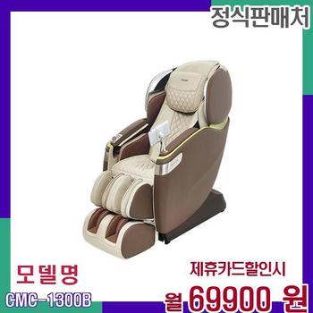 코지마 카이저 고성능 마사지 안마의자 CMC-1300B 60개월 86900