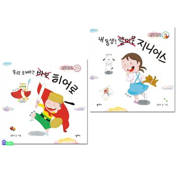 우리 오빠는 바보 히어로+내 동생은 얄미운 지니어스 세트(전2권)-우당탕탕 현실남매 오동구와 오송이/팜파스