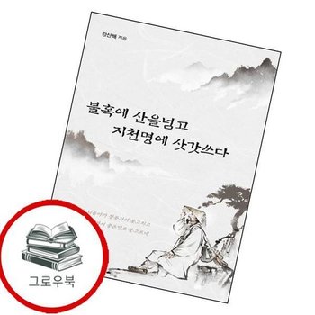 불혹에 산을넘고 지천명에 삿갓쓰다 불혹에산을넘고지천명에삿갓쓰다 추천도서