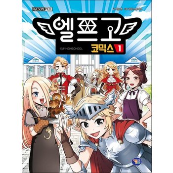 엘프고 코믹스 1 권 단행본 좀비고 등장인물들이 AU에 맞춘 만화 책