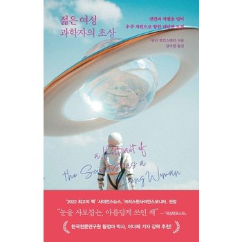 젊은 여성 과학자의 초상 - 편견과 차별을 넘어 우주 저편으로 향한 대담한 도전