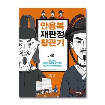 안용복 재판정 참관기 - 330년 전, 울릉도·독도를 놓고 벌인 조선 어부의 국제 소송전