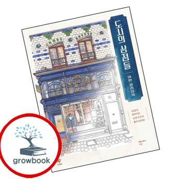 도시의 상점들 어반 컬러링북 도시의상점들어반컬러링북 책
