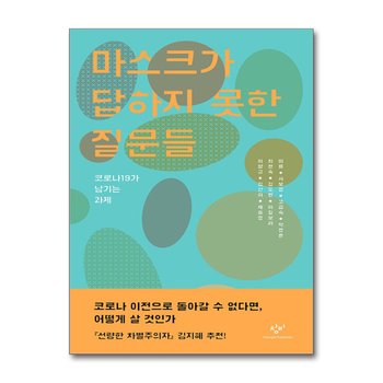 마스크가 답하지 못한 질문들 - 코로나19가 남기는 과제