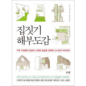 집짓기 해부도감 - 가족 구성원의 감성과 소박한 일상을 건축에 고스란히 녹여내다