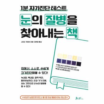 눈의 질병을 찾아내는 책 : 1분 자가진단 테스트