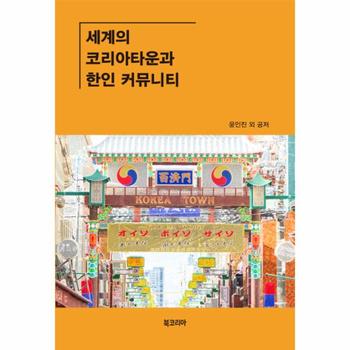 세계의 코리아타운과 한인 커뮤니티